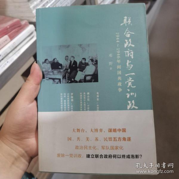 联合政府与一党训政：1944～1946年间国共政争