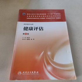 健康评估（第2版）/国家卫生和计划生育委员会“十二五”规划教材·全国高等医药教材建设研究会规划教材