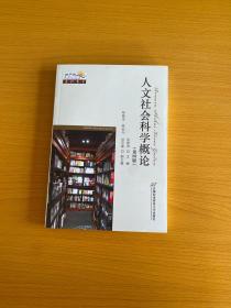 通识书系：人文社会科学概论（第4版）