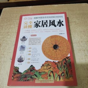 图解中国生存文化百科1001问：完全读懂家居风水