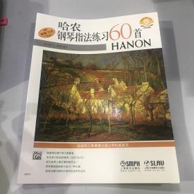 哈农钢琴指法练习60首