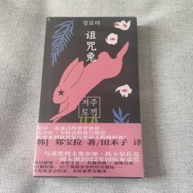 诅咒兔（与诺奖得主托卡尔丘克一同入围2022年国际布克奖！）