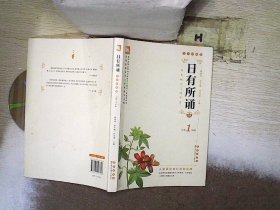 日有所诵：小学1年级（大字珍藏版）