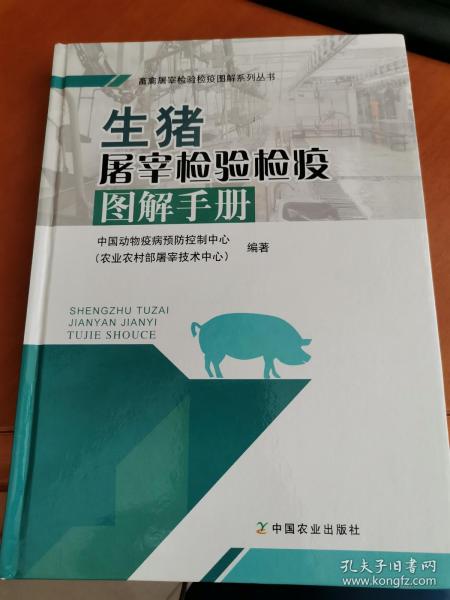 生猪屠宰检验检疫图解手册/畜禽屠宰检验检疫图解系列丛书