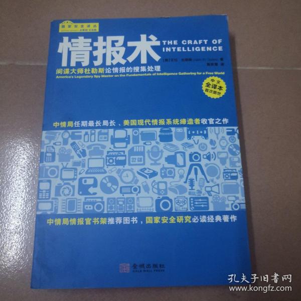 情报术：间谍大师杜勒斯论情报的搜集处理