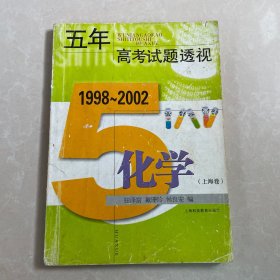 五年高考试题透视:1998-2002.化学.上海卷