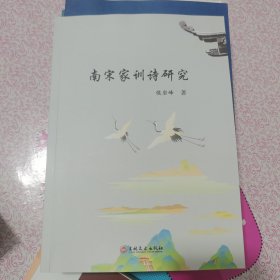 南宋家训诗研究