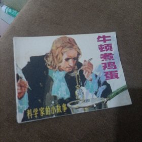 牛顿煮鸡蛋