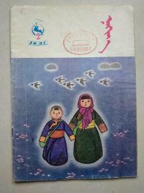 娜荷芽  蒙文版  1987年2期