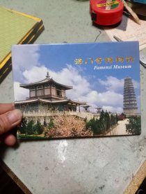 明信片 法门寺博物馆（共10张）