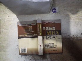 营销经理MBA强化教程