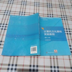 ..計算機文化基礎(chǔ)實驗教程