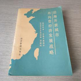 沿海开放城市外向型经济发展战略