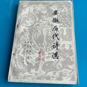 《安徽历代诗选》83年1印