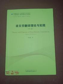 中译翻译教材·翻译专业研究生系列教材：非文学翻译理论与实践（第2版）