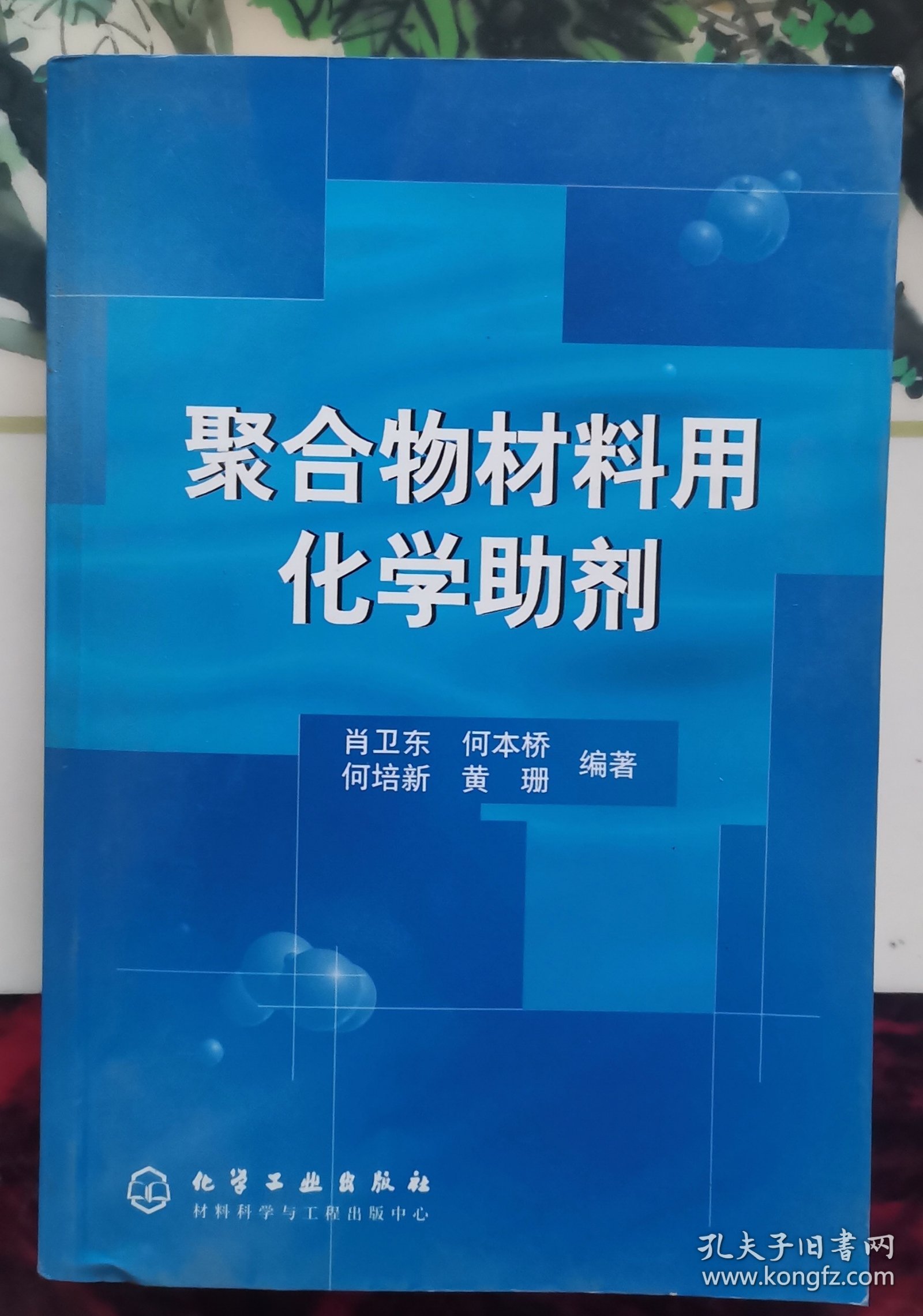 聚合物材料用化学助剂