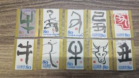 日本生肖干支文字邮票 牛 一套十枚 信销邮票 邮戳随机
