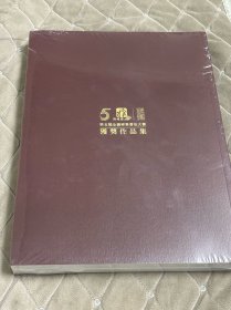 清雅奖第五届全国硬笔书法大赛获奖作品集