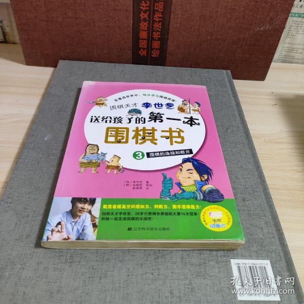 围棋天才李世乭送给孩子的第一本围棋书.3.围棋的连接和断开