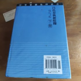 吕氏春秋新校释(上下)