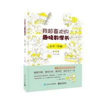 我超喜欢的趣味数学书:小学三年级 邢治编著 9787121363627 电子工业出版社