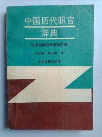 中国历代职官辞典