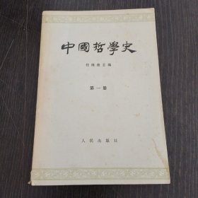 中国哲学史（第一册）