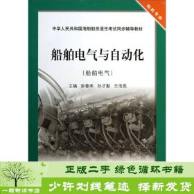 船舶电气与自动化（船舶电气）/中华人民共和国海船船员适任考试同步辅导教材·轮机专业