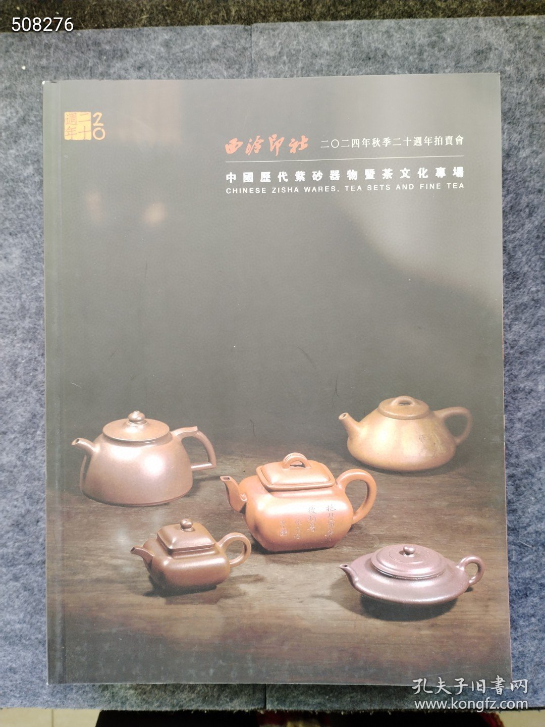 西泠印社 中国历代紫砂器物暨茶文化专场 4本售价130