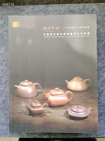西泠印社 中国历代紫砂器物暨茶文化专场 4本售价130