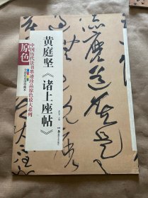 中国历代法书墨迹珍品原色放大系列：黄庭坚《诸上座帖》（全彩色高清珍藏本）