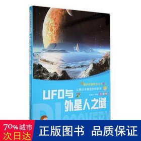 奥妙科普·中宸教育：UFO与外星人之谜（全彩版）