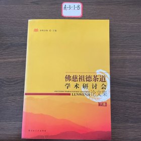 佛慈祖德茶道学术研讨会论文集（下）