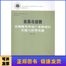 香樟树文库·区域新兴产业发展研究丛书·发展与创新：苏州服务外包产业的成长实践与转型突破