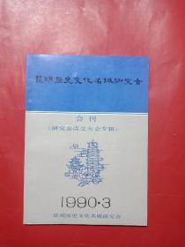 昆明历史文化名城研究会会刊研究会成立大会专辑【1990.3】