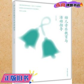 实践取向型学前教育专业规划教材：幼儿音乐教育与活动指导