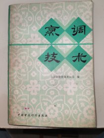 烹调技术