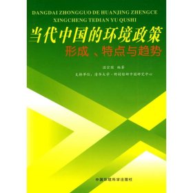 当代中国的环境政策：形成、特点与趋势 9787511102256 温宗国 编著 中国环境科学出版社