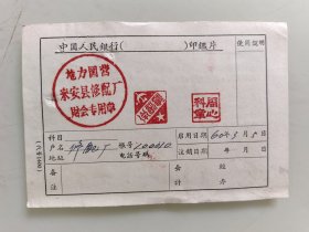 中国人民银行印鉴片（地力国营来安县修配厂财会专用章）