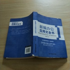 新编办公应用文全书