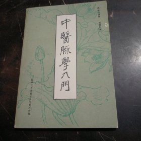 中医脉学入门