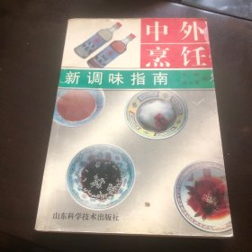 中外烹饪新调味指南（由烹饪名厨李静,张云甫编写，共研制和介绍了141种中外调味调料制出的味汁，从原料的配制、调制到使用的方法，使读者一目了然。特别新颖的是，所列调味汁在创新的基础上注重了营养，将过去很少用的粗粮做浓汁剂。综合了中国南北和欧洲北美正在兴起开发的新调味料汁，体现了“他为我用，南北结合，洋为中用，中西结合”。）