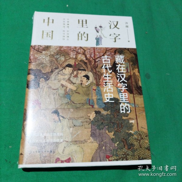 汉字里的中国--藏在汉字里的古代生活史