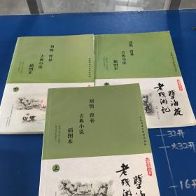 老残游记·孽海花 : 插图本 : 全3册