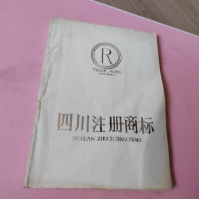 四川注册商标