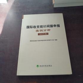 国际收支统计间接申报实例分析   2015