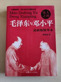 伟人之间 毛泽东与邓小平