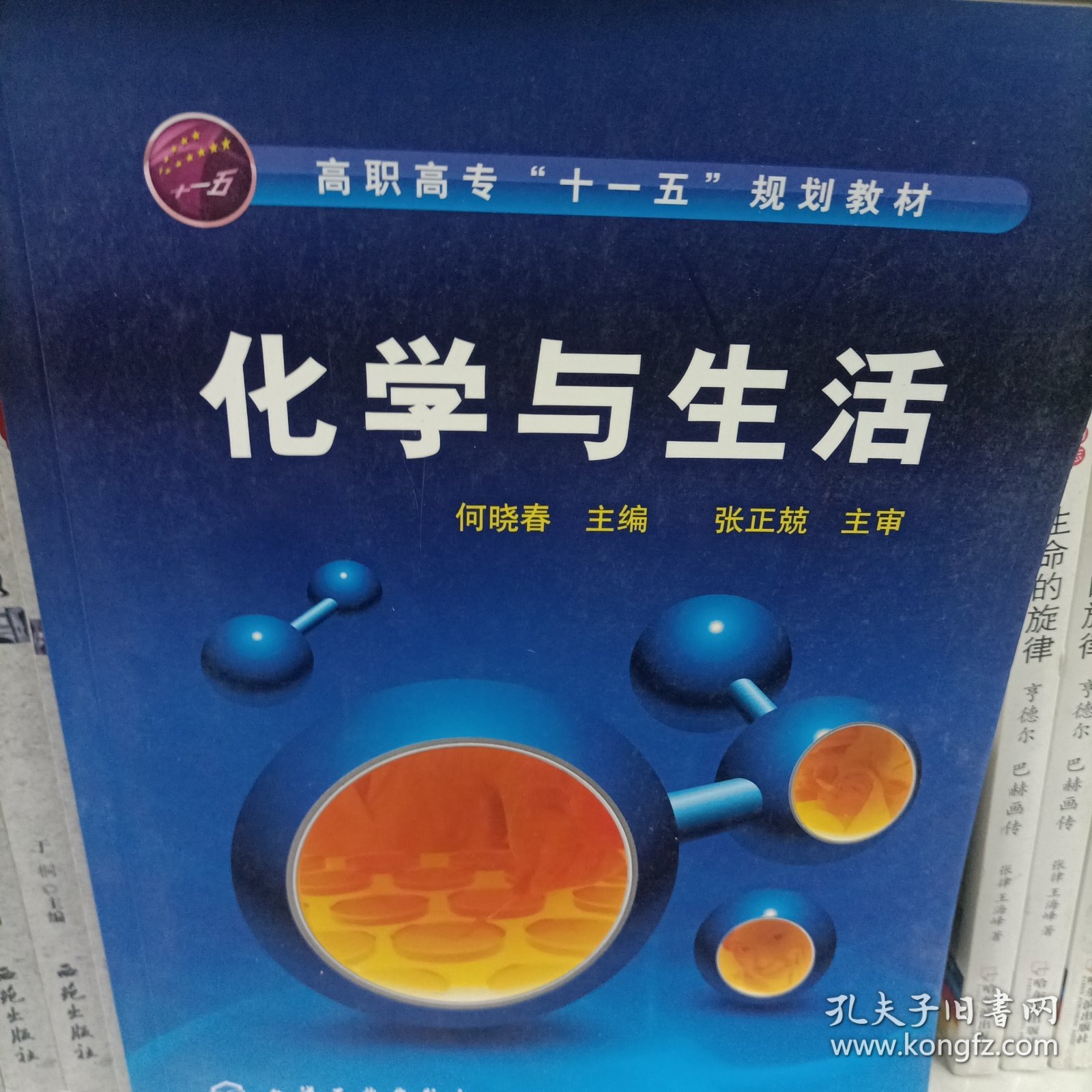 化学与生活