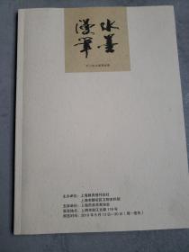 水墨漫笔：毛小榆水墨漫画展（签赠本）