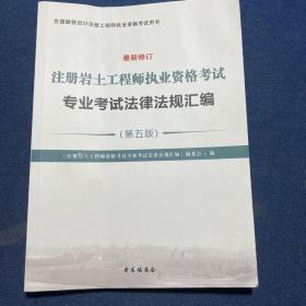 注册岩土工程师执业资格考试专业考试法律法规汇编（第五版）